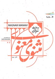 دانلود کتاب صوتی مثنوی معنوی (دفتر سوم)