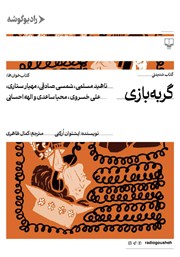 معرفی و دانلود کتاب صوتی گربه بازی