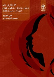 دانلود کتاب 13 کاری که زنان دارای ذهن قوی انجام نمی‌دهند