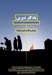 دانلود کتاب یادگار دیرین