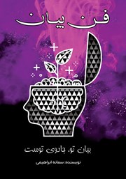 دانلود کتاب صوتی فن بیان