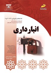 دانلود کتاب انبارداری