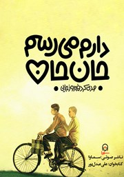 معرفی و دانلود کتاب صوتی دارم میرسم جان جان