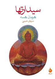 معرفی و دانلود کتاب سیدارتها