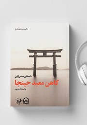 معرفی و دانلود کتاب صوتی کاهن معبد جینجا