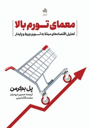 معرفی و دانلود کتاب معمای تورم بالا