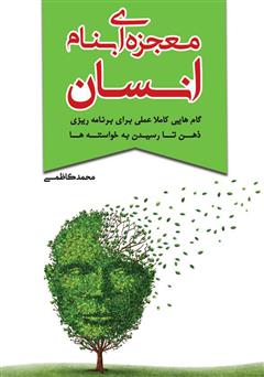 دانلود کتاب معجزه‌ای بنام انسان