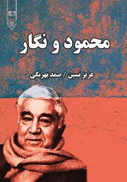 دانلود محمود و نگار