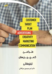 دانلود کتاب طراحی کمپین‌های تبلیغاتی