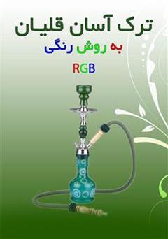 دانلود کتاب ترک آسان قلیان به روش رنگی