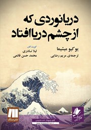 دانلود کتاب صوتی دریانوردی که از چشم دریا افتاد