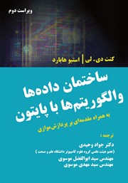 دانلود کتاب ساختمان داد‌ه‌ها و الگوریتم‌ها با پایتون با مقدمه‌ای بر پردازش موازی