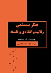 دانلود کتاب تفکر سیستمی، رئالیسم انتقادی و فلسفه
