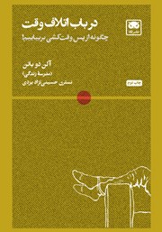 معرفی و دانلود کتاب در باب اتلاف وقت