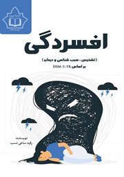 دانلود کتاب افسردگی (تشخیص، سبب شناسی و درمان) بر اساس DSM-5-TR