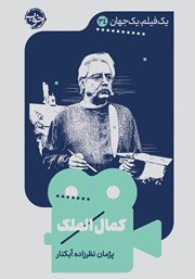 معرفی و دانلود کتاب یک فیلم، یک جهان: کمال الملک