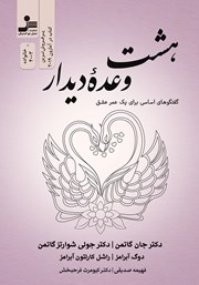 دانلود کتاب هشت وعده دیدار