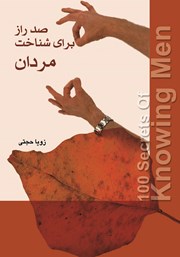 دانلود کتاب صد راز برای شناخت مردان