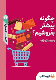 دانلود چگونه بیشتر بفروشیم؟