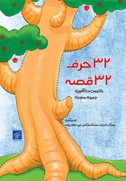 دانلود کتاب 32 حرف 32 قصه