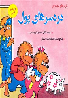 معرفی و دانلود کتاب دردسرهای پول