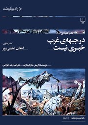 دانلود کتاب صوتی در جبهه‌ی غرب خبری نیست