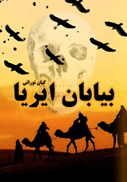دانلود کتاب بیابان ایریا