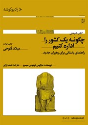 دانلود کتاب صوتی چگونه یک کشور را اداره کنیم