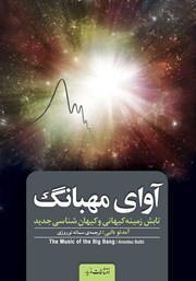 دانلود کتاب آوای مهبانگ