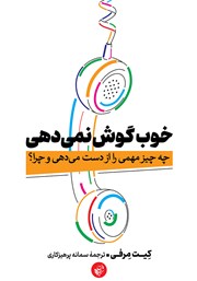 دانلود کتاب خوب گوش نمی‌دهی