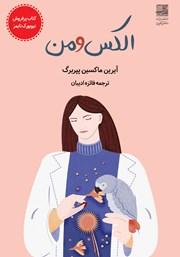 دانلود کتاب الکس و من