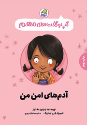 دانلود کتاب آدم‌های امن من