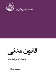 معرفی و دانلود کتاب قانون مدنی