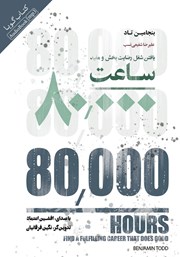 دانلود کتاب صوتی 80000 ساعت