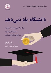 دانلود کتاب دانشگاه یاد نمیدهد
