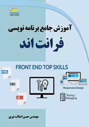 معرفی و دانلود کتاب آموزش جامع برنامه نویسی فرانت اند