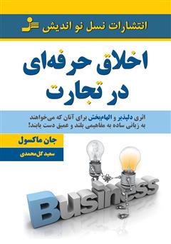 دانلود کتاب اخلاق حرفه‌ای در تجارت