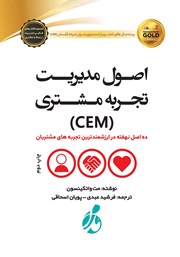 دانلود کتاب اصول مدیریت تجربه مشتری (CEM)