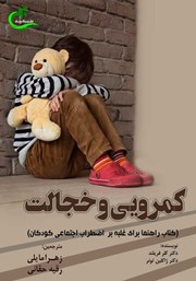 دانلود کتاب کمرویی و خجالت