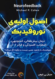 دانلود کتاب صوتی اصول اولیهی نوروفیدبک