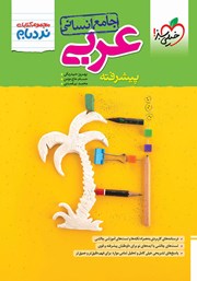 دانلود کتاب نردبام عربی پیشرفته - جامع انسانی