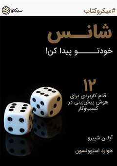 دانلود شانس خودتو پیدا کن! 12 قدم کاربردی برای هوش پیش‌بینی در کسب و کار