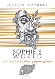 دانلود کتاب دنیای سوفی