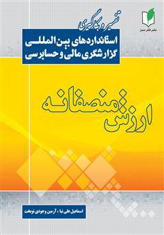 دانلود کتاب ارزش منصفانه