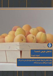 دانلود غذاهای طبیعی کدامند؟