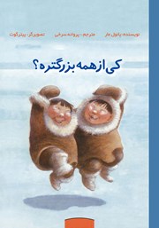 معرفی و دانلود کتاب کی از همه بزرگتره؟