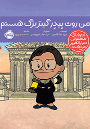 معرفی و دانلود کتاب من روث بیدر گینزبرگ هستم‌!