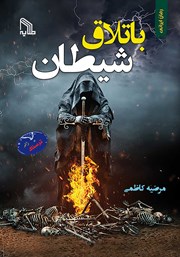 دانلود کتاب باتلاق شیطان