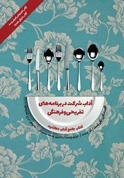 دانلود کتاب آداب معاشرت: آداب شرکت در برنامه‌های تفریحی و فرهنگی