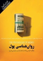 دانلود کتاب صوتی روانشناسی پول